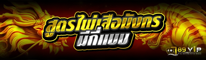 สูตรไพ่เสือมังกรมีกี่แบบ 