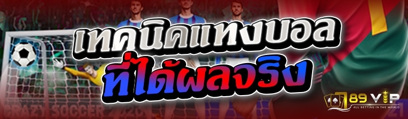 เทคนิคแทงบอล ที่ได้ผลจริง 