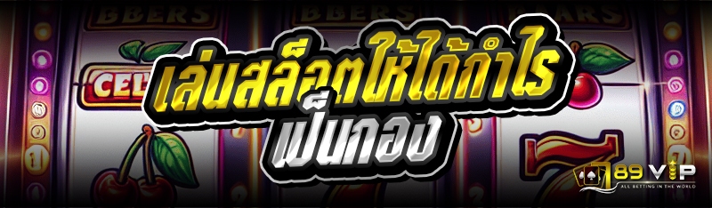 เล่นสล็อตให้ได้กำไรเป็นกอง 