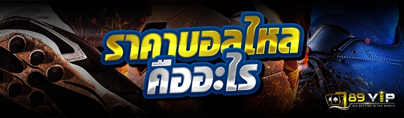 ราคาบอลไหล คืออะไร 
