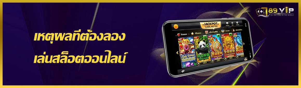เหตุผลที่ต้องลองเล่นสล็อตออนไลน์