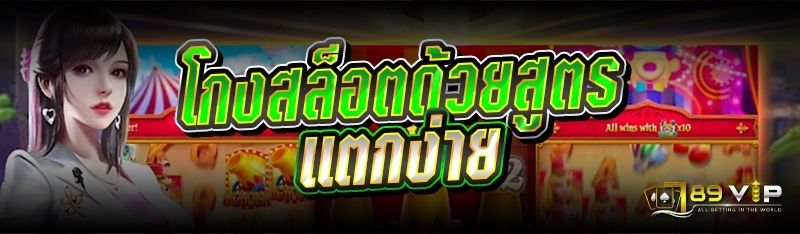 โกงสล็อตด้วยสูตรแตกง่าย 