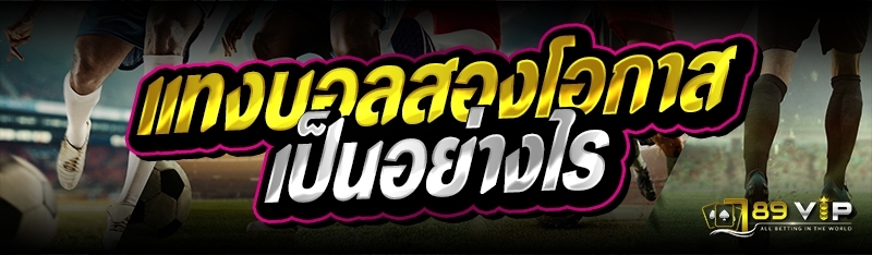 แทงบอลสองโอกาสเป็นอย่างไร  