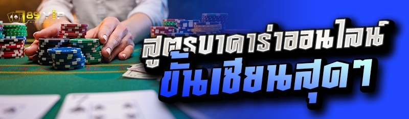  สูตรบาคาร่าออนไลน์ ขั้นเซียนสุดๆ