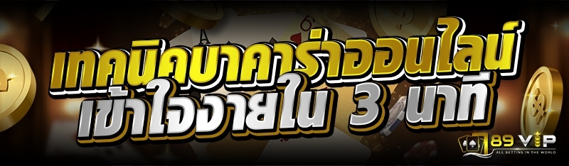 เทคนิคบาคาร่าออนไลน์ เข้าใจงายใน 3 นาที 