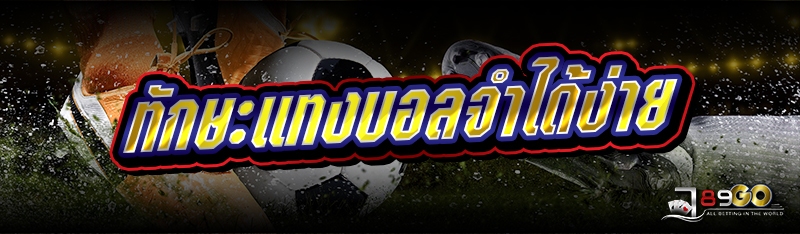 ทักษะแทงบอลจำได้ง่าย 